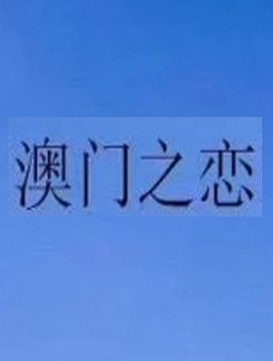 澳门之恋