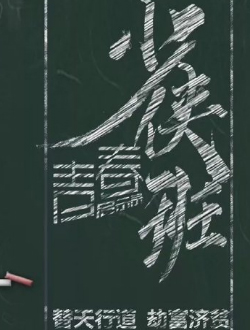 青春启示录少侠班