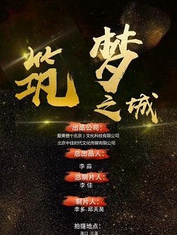 筑梦之城