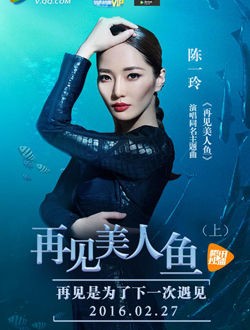 再见美人鱼