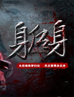 身后身
