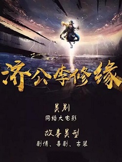 济公李修缘