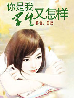 你是我学生又怎样