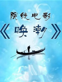 唤潮