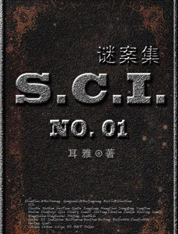 sci谜案集3