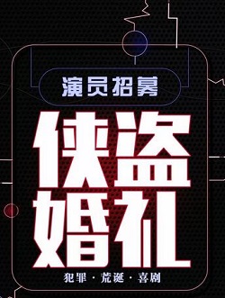 侠盗婚礼
