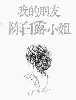 我的朋友陈白露小姐