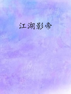 江湖影帝