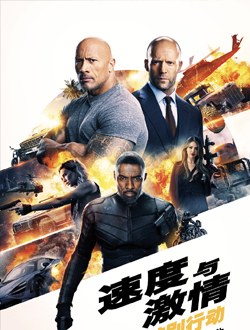 速度与激情:特别行动