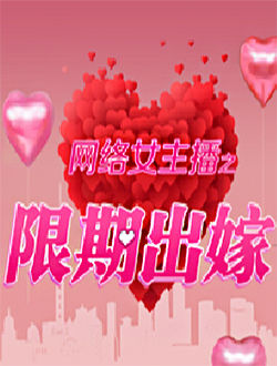 网络女主播之限期出