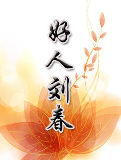 好人刘春