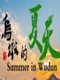 乌墩的夏天