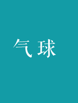 气球