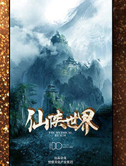 仙侠世界