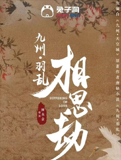 九州羽乱·相思劫