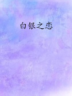 白银之恋