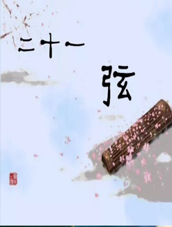 二十一弦