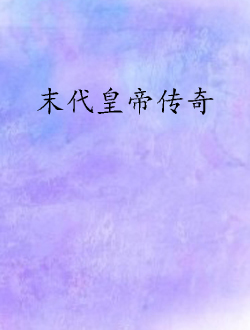 末代皇帝传奇