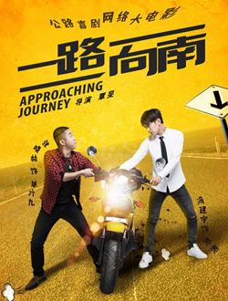 一路向南