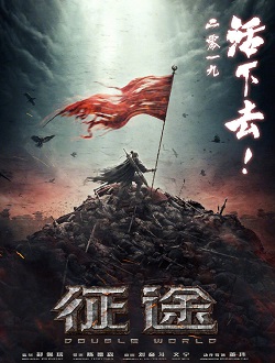 征途