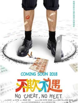 不欺不遇