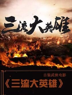 三流大英雄