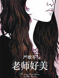 老师好美