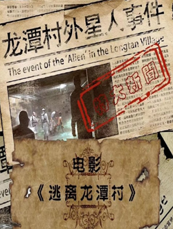 逃离龙潭村