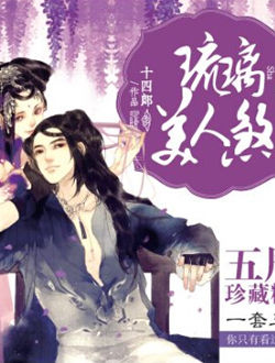 琉璃美人煞