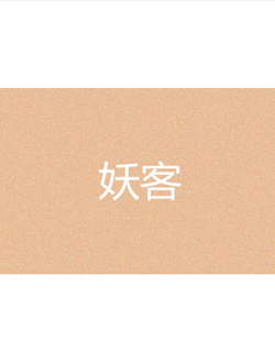 妖客