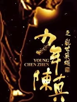 少年陈真之乱世英雄
