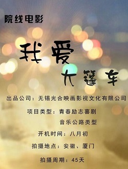 我爱大篷车