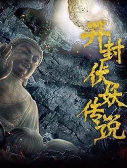 开封伏妖传说
