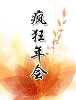 疯狂年会
