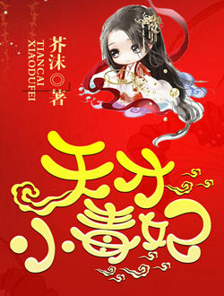 天才小毒妃