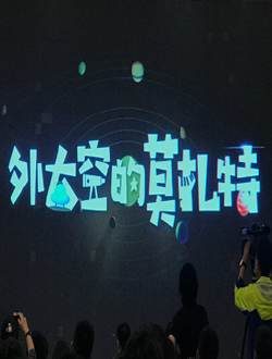 外太空的莫扎特