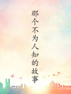 那个不为人知的故事