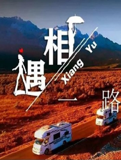 相遇一路有你