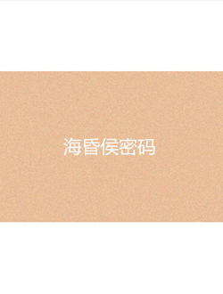 海昏侯密码
