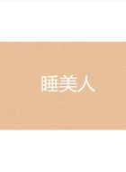 睡美人
