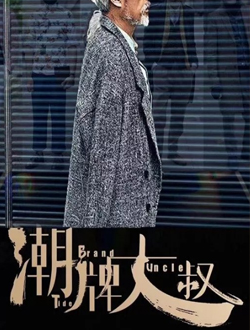 潮牌大叔