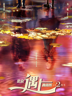 北京遇上西雅图之不