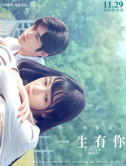 一生有你2019