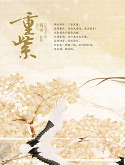 重紫