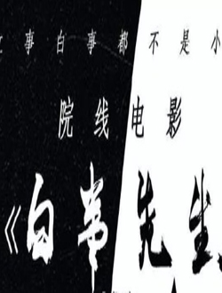 白事先生