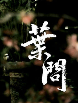 叶问4