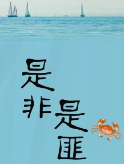 是非是匪