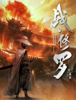 战修罗