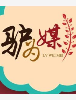 驴为媒