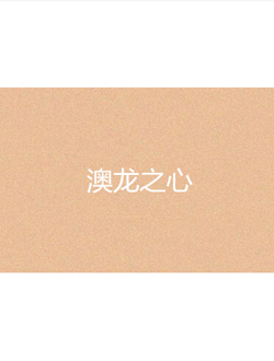 澳龙之心